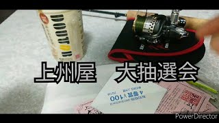 上州屋大抽選会『結果』と次回の釣りの準備