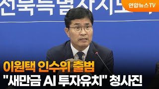 이원택 인수위 출범…"새만금 AI 투자유치" 청사진 / 연합뉴스TV (YonhapnewsTV)
