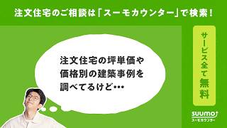【公式】スーモカウンター｜ローンや補助金の最新動向と予算計画のアドバイス