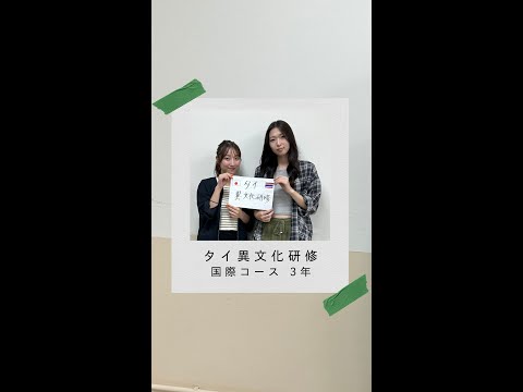 #学生の声 #国際コース