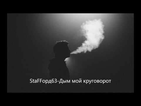 StaFFорд63 - Дым мой круговорот (ОФИЦИАЛЬНЫЙ КАНАЛ)