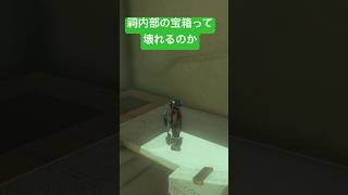 【#ゼルダの伝説ティアーズオブザキングダム 】祠内部の宝箱って壊れるのか