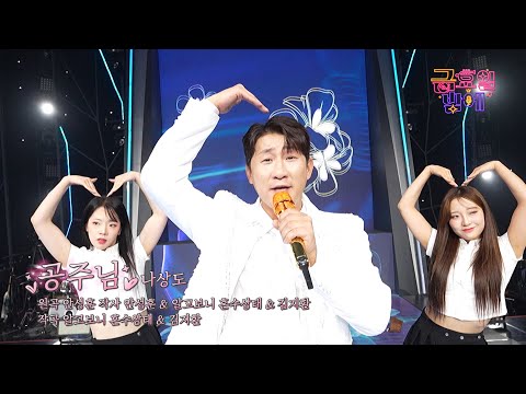 [클린버전] 왕자님으로 변신! 여러분 모두 공주 대접 해드리겠습니다 😊❣️나상도 - 공주님 ❣️트롯 올스타전 금요일밤에 TV CHOSUN 251205 방송