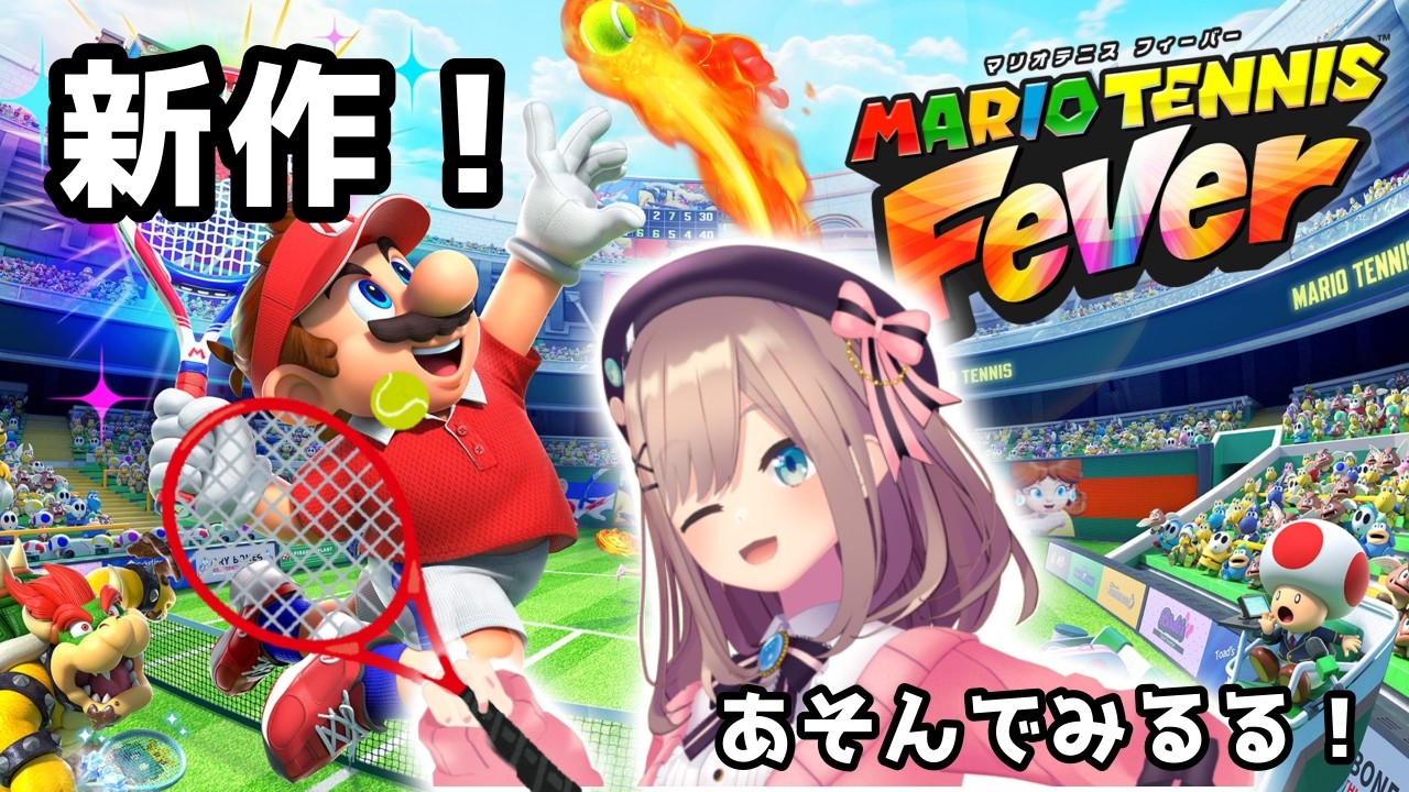 【マリオテニスフィーバー】新作!!64で鍛えた鈴原のマリオテニスッ!!!!!【にじさんじ/鈴原るる】