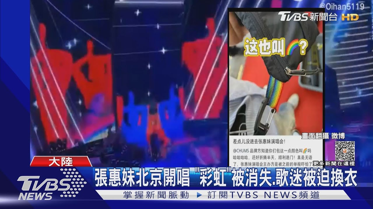 張惠妹北京開唱 經典歌「彩虹」被消失!歌迷被迫換黑衣