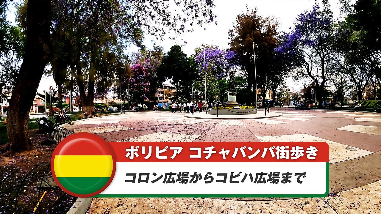 【ボリビア】コチャバンバ⑥コロン広場からコビハ広場まで