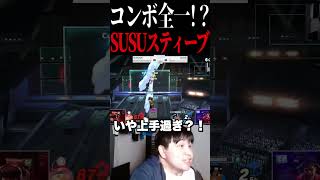 SUSUスティーブのコンボやばすぎ？【スマブラSP】