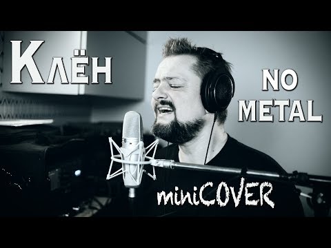"Клён" 😋 miniCOVER 🎸 by Pushnoy