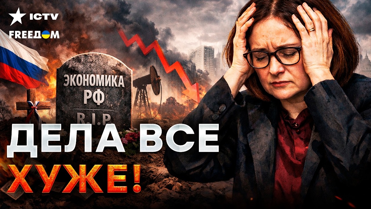 ЭКОНОМИКУ РФ похоронили. Кризис добьет РОССИИЮ. Набиуллина взялась ЗА ГОЛОВ?