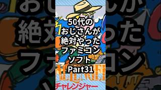 50代のおじさんが絶対やったファミコンソフト Part31『チャレンジャー』