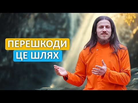Чому перешкоди це справжній шлях до успіху?