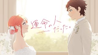 Re: [閒聊] HoneyWorks 運命の人だった。 