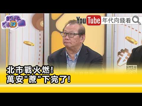 精彩片段》黃澎孝:#蔣萬安 總統之路沒了...【年代向錢看】2026.09.30