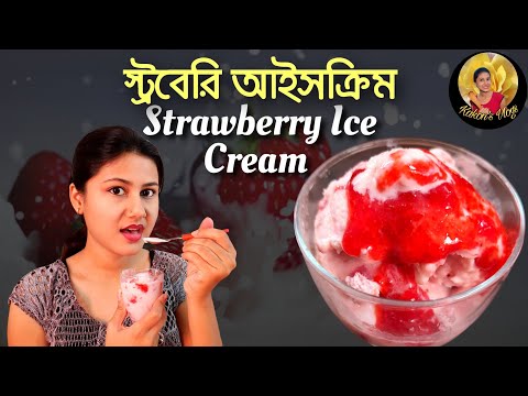 স্ট্রবেরি  আইসক্রিম || Strawberry Ice cream Recipe || KAKON