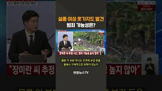 Download lagu 실종 여성 옷가지도 발견…범죄 가능성은? / 연합뉴스TV(YonhapnewsTV) mp3