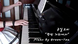 공일오비 (015B) - 텅빈 거리에서 ( In an empty street) 그린티 피아노 연주