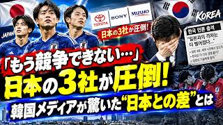 【韓国に衝撃】「もう競争できない…」日本の3社が圧倒！韓国メディアが驚いた“日本との差”とは