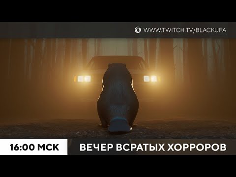 Вечер Всратых Хорроров (ВВХ) 2025 #28 БОБЕР EDITION
