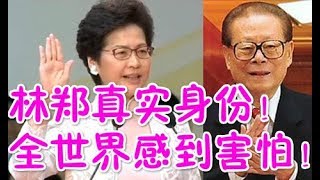 林鄭月娥居然是這種人！全世界感到害怕！