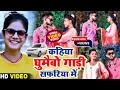 VIDEO कहिया घुमाईभो गाड़ी सफरिया में Shweta Sarg