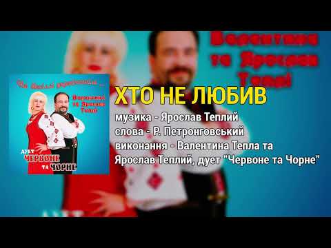 Хто не любив - Валентина та Ярослав Теплі (дует Червоне та Чорне) На весіллі українськім...