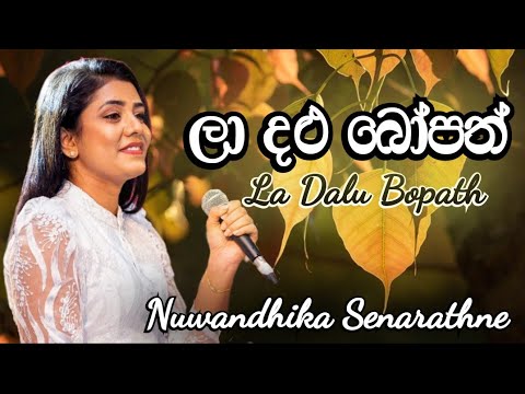 Laa Dalu Bopath - ලා දළු බෝපත් | Nuwandhika Senarathne | Sinhala Song | Karunarathna Diwulgane