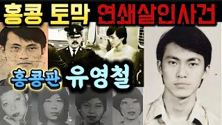 Download lagu [중국실화] 홍콩 제일의 연쇄살인마 린꿔윈ㅣ홍콩판 유영철ㅣ 비오는 날의 도살자, 유리병 살인마ㅣ홍콩을 공포에 빠뜨린 1위 기괴 살인 사건의 전말  mp3