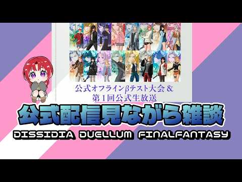 【DISSIDIA DUELLUM FINALFANTASY】ミラー配信がOKみたいなので見ながら雑談する【常葉みなん/tokiwa minan/vtuber】#DDFF