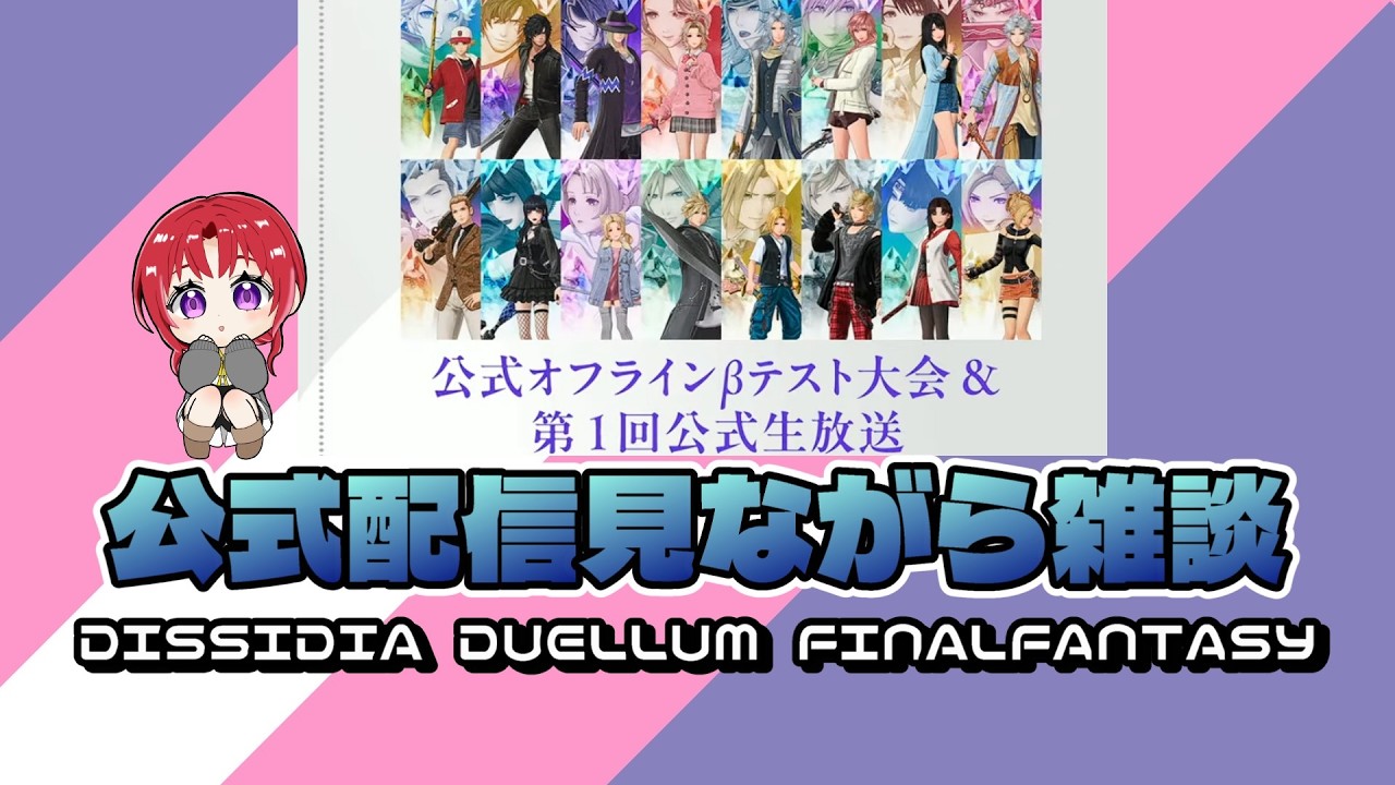 【DISSIDIA DUELLUM FINALFANTASY】ミラー配信がOKみたいなので見ながら雑談する【常葉みなん/tokiwa minan/vtuber】#DDFF