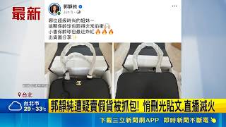 遭質疑賣假精品！郭靜純急刪貼文滅火 竟突拋震撼彈自爆離婚20年尪｜三立新聞網 SETN.com