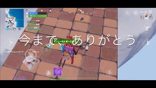 (フォートナイト)今まで、、
