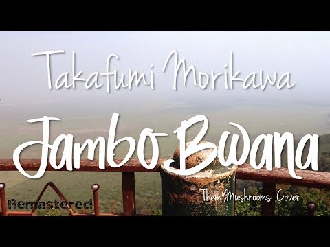 【Cover】 Jambo Bwana - Takafumi Morikawa 【Them Mushrooms】【Hakuna Matata】【Lyric Video】【Remastered】