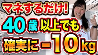 40歳を過ぎても10㎏痩せる簡単な方法はこれ！！