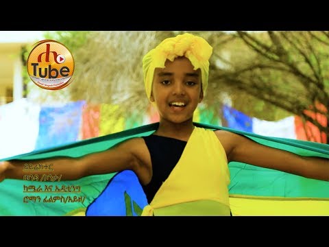 Wendiye Abebe ( knota ) /ወንድዬ አበበ / ኮንታ /- Wase Wase / ዋሴ ዋሴ / New Ethiopian Music 2017 (Official