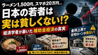 物価・金利高騰下の補助金、日本経済に隠された構造問題か？#日本経済 #インフレ #住宅ローン #金利上昇 #就職氷河期 #資産防衛