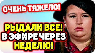 Рыдали все! В эфире через неделю! ДОМ 2 НОВОСТИ Раньше Эфира (19.10.2020).