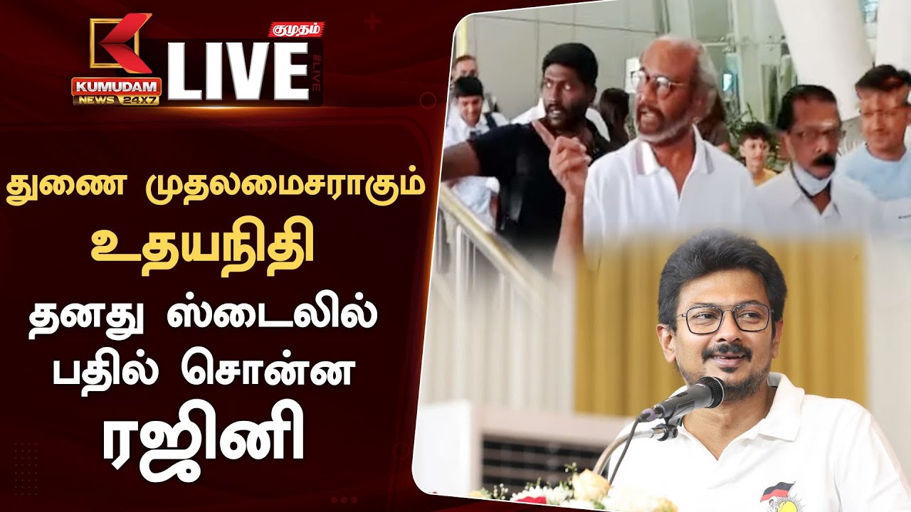 துணை முதலமைச்சராகும் உதயநிதி..? - தனது ஸ்டைலில் பதில் சொன்ன ரஜினி | Kumudam News 24x7