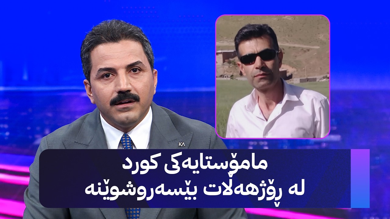 ڤیدیۆ | مامۆستایەکی کورد لە ڕۆژهەڵات بێسەروشوێنە