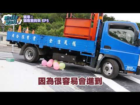 遠離大車(新北市政府交通局提供)