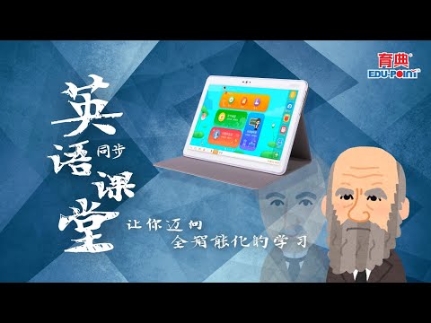 育典英语同步课堂