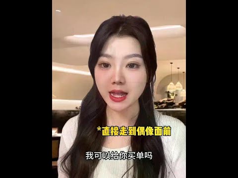 自担给我买单？这种事发朋友圈就行了！#追星 #一人分饰多角 #偶遇自担 #演绎