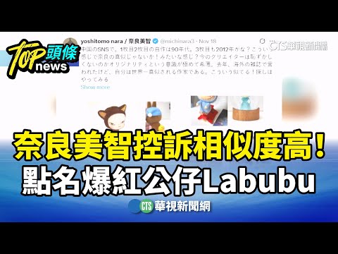 奈良美智控訴相似度高！　點名爆紅公仔Labubu