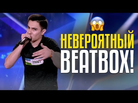 НЕВЕРОЯТНЫЙ BEATBOX! Судьи в шоке! Шахрияр Артыков из Узбекистана
