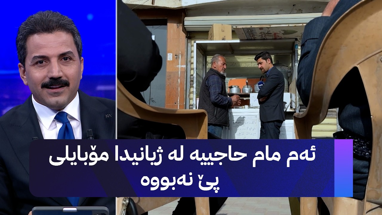 ڤیدیۆ | ئەم مام حاجییە لە ژیانیدا مۆبایلی پێ نەبووە