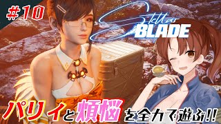#10【Stellar Blade】パリィと煩悩を関西弁女が全力で遊ぶ！【初見/ネタバレあり】