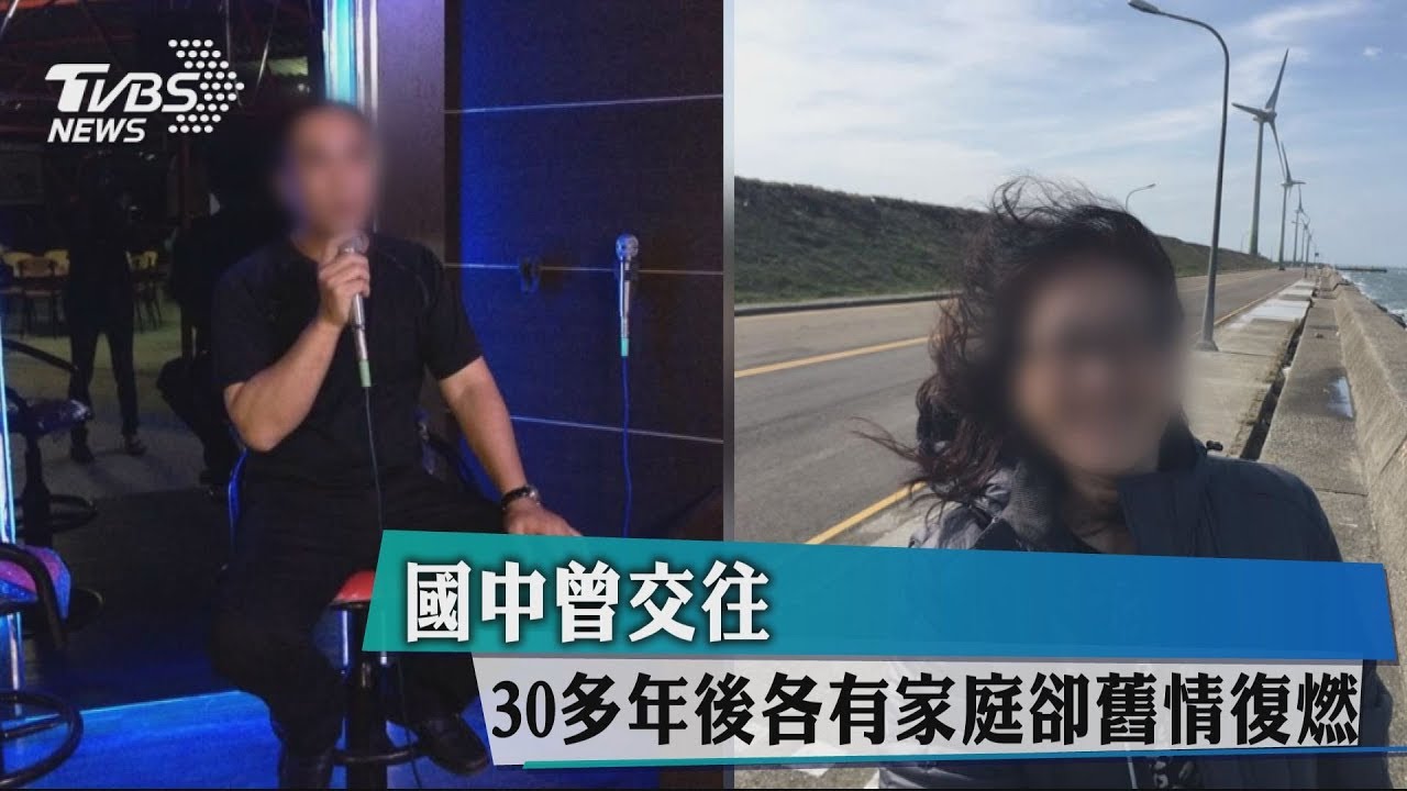 國中曾交往 30多年後各有家庭卻舊情復燃