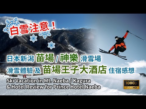 ［日本旅遊］白雪注意！新潟縣苗場(Mt. Naeba) /神樂滑雪場 (Kagura)滑雪體驗及苗場王子大酒店（Prince Hotel Naeba) 住宿感想 #Ski #滑雪 #プリンスホテル