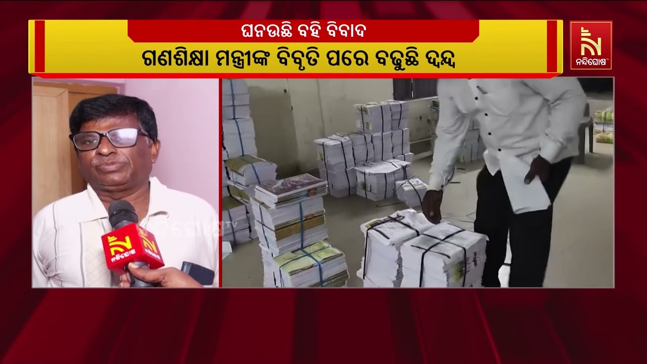 ମୁଖ୍ୟମନ୍ତ୍ରୀ ନା ଶିକ୍ଷାମନ୍ତ୍ରୀ, କାହା ନିଷ୍ପତ୍ତି ଗୁରୁ?