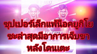 Download lagu Superlek lost by knockout to Yukiyo. Recently, he had a leg injury after being kicked. mp3 Download lagu Superlek lost by knockout to Yukiyo. Recently, he had a leg injury after being kicked. mp3