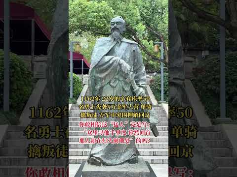 他生于金占区，青年南归力主抗金，屡遭排挤，壮志未酬，其词豪放沉郁，被誉为&ldquo;词中之龙&rdquo;。留下&ldquo;众里寻他千百度，蓦然回首，那人却在，灯火阑珊处&rdquo;的哲思，&ldquo;了却君王天下事，赢得生前身后名&rdquo;的壮怀
